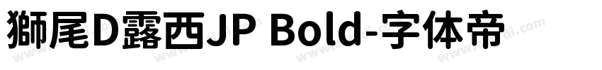 獅尾D露西JP Bold字体转换